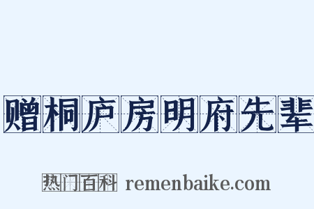 赠桐庐房明府先辈是什么意思的图片